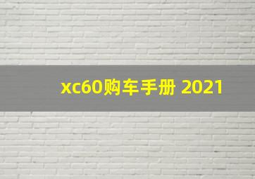 xc60购车手册 2021